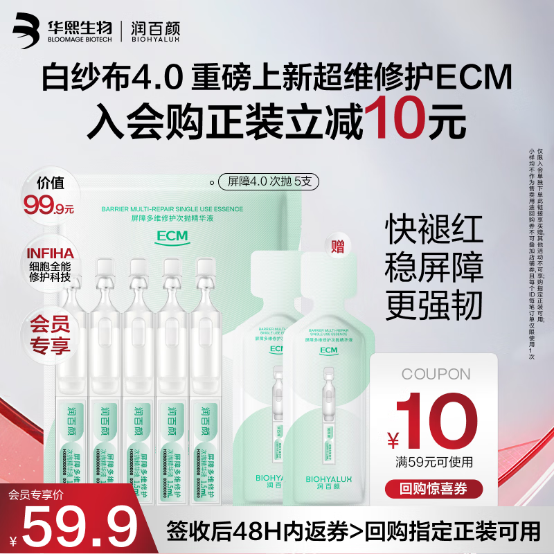 润百颜华熙生物屏障多维修护次抛精华5支白纱布4.0晒后修复舒缓护肤品