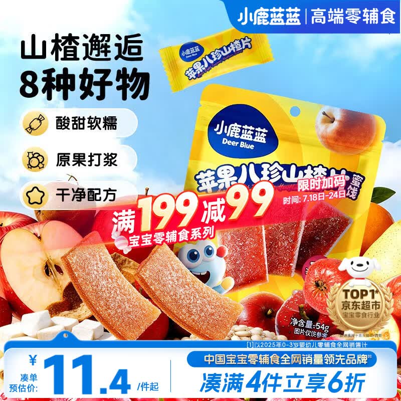 小鹿蓝蓝【0添加蔗糖】苹果八珍山楂片果片山楂条宝宝儿童零食54g