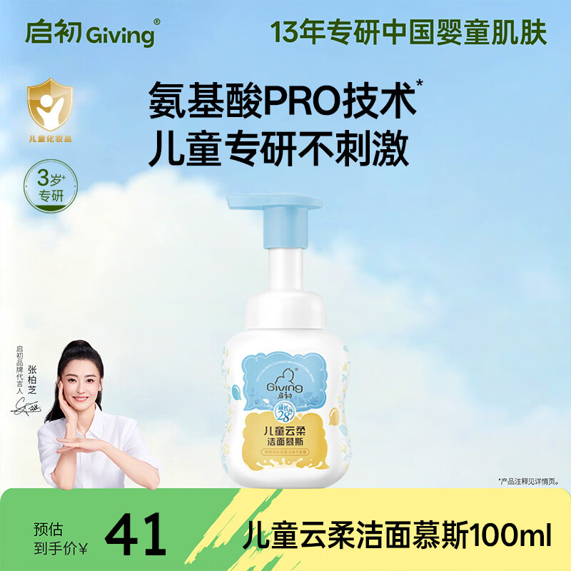 启初儿童氨基酸洁面泡慕斯100ml3-6-12岁专用儿童洗面奶轻柔净澈温和