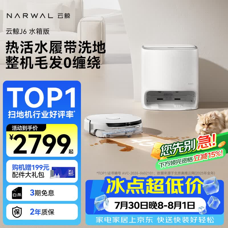 云鲸（NARWAL）【行业爆款】扫地机器人J6 热活水履带洗地机 扫拖一体自动清洗全自动洗拖吸尘擦地机 水箱版