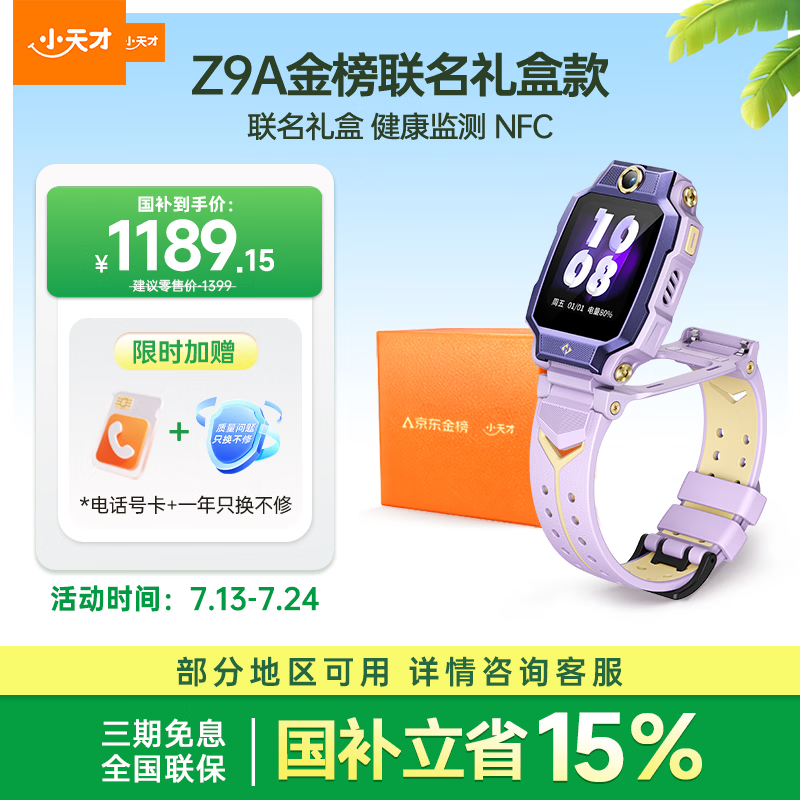 小天才电话手表Z9A月汐紫金榜礼盒楼层定位高清双摄健康监测NFC儿童智能手表学生视频通话男女
