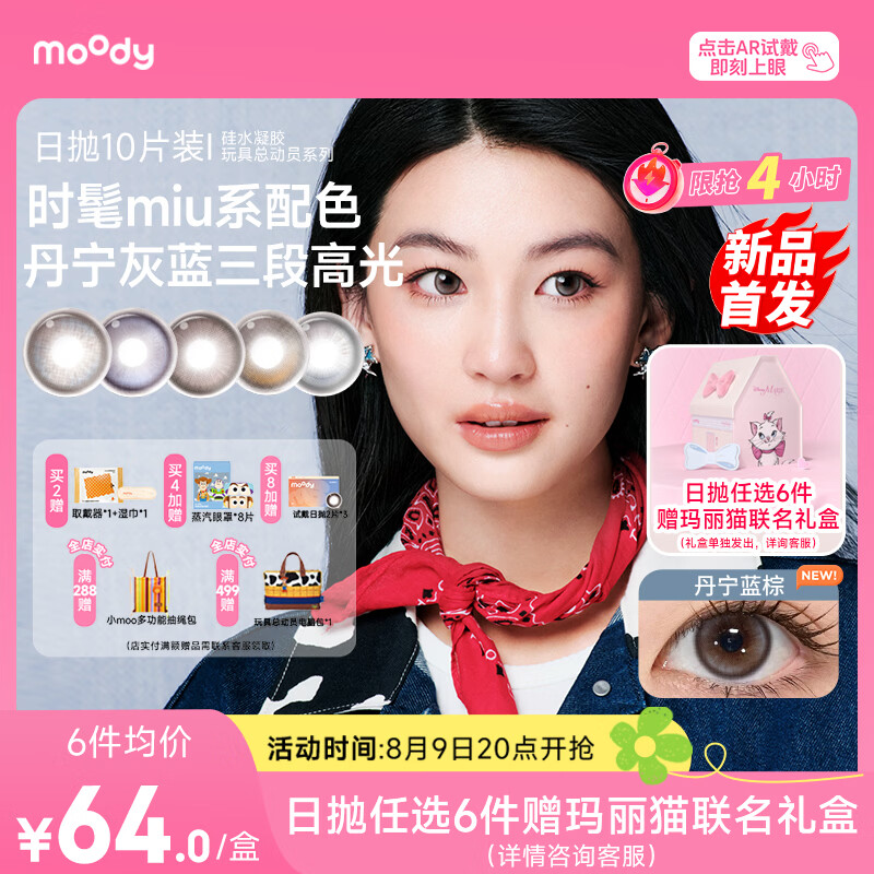 moody玩具总动员硅水凝胶美瞳日抛10片丹宁蓝棕0度