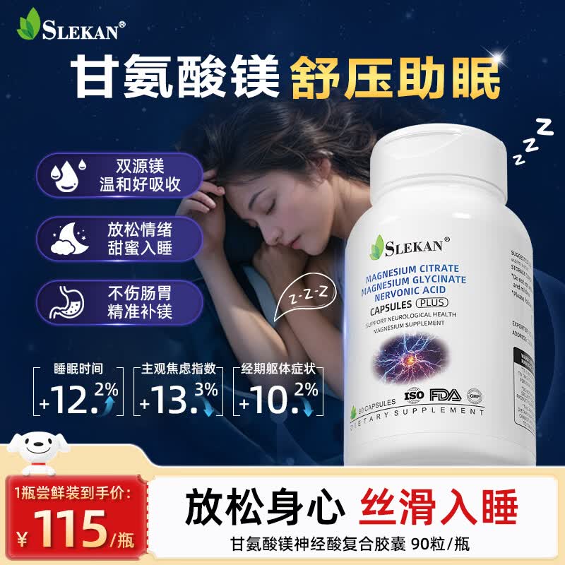 SLEKAN进口甘氨酸镁片苏糖酸镁柠檬酸镁补充剂女士儿童改善睡眠缓解焦虑 【甘氨酸镁 舒缓安神】 90粒*1盒 新客体验装 京东折扣/优惠券