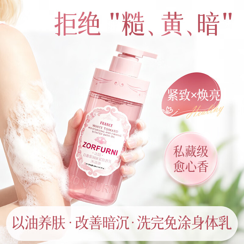 ZORFURNI 佐肤妮白番茄润肤紧致香氛沐浴油温和清洁滋润保湿清爽留香久 两瓶*500ml