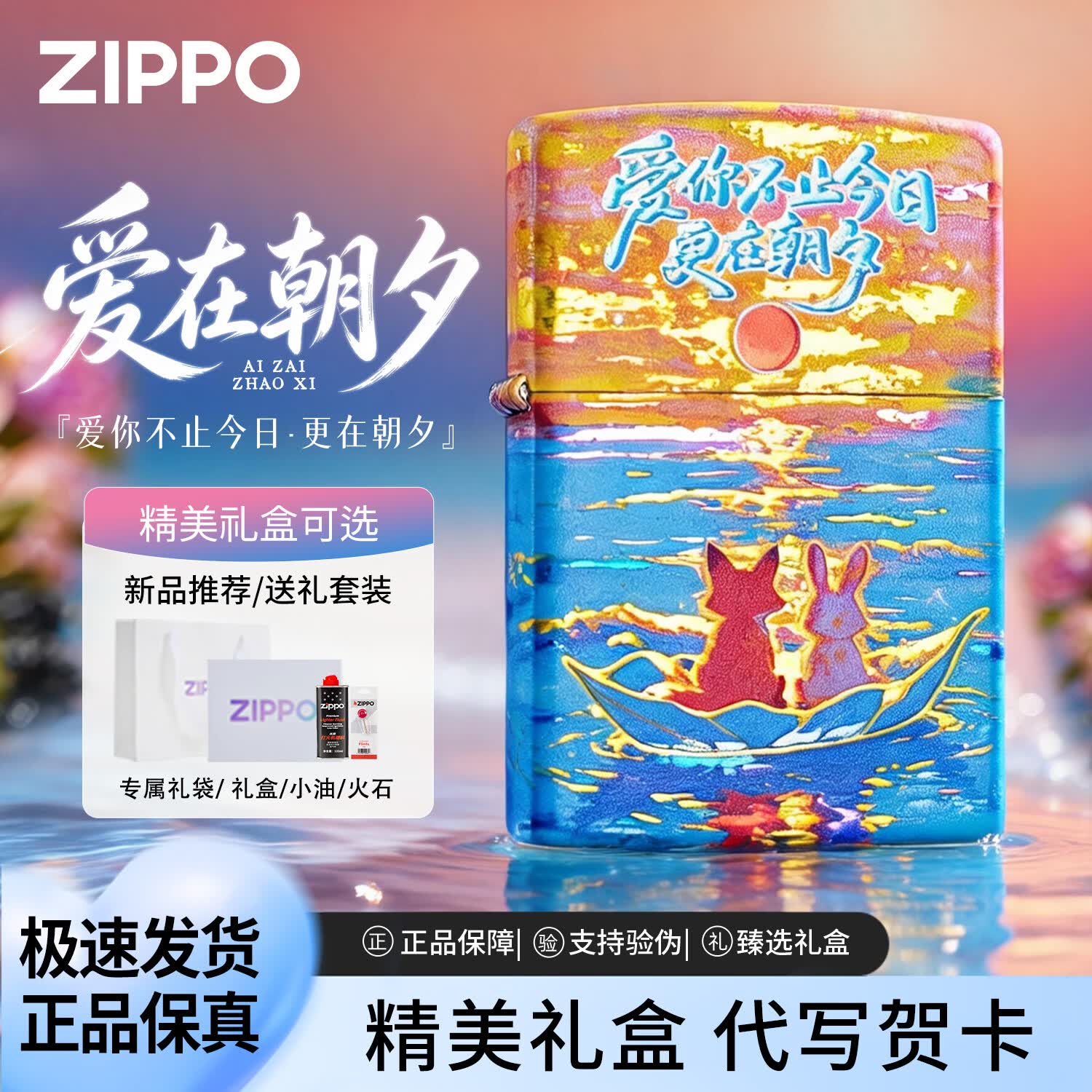 ZIPPO打火机爱在朝夕镀银彩印官方正品防风之宝七夕礼物送男女友 爱在朝夕【经典礼盒套装】