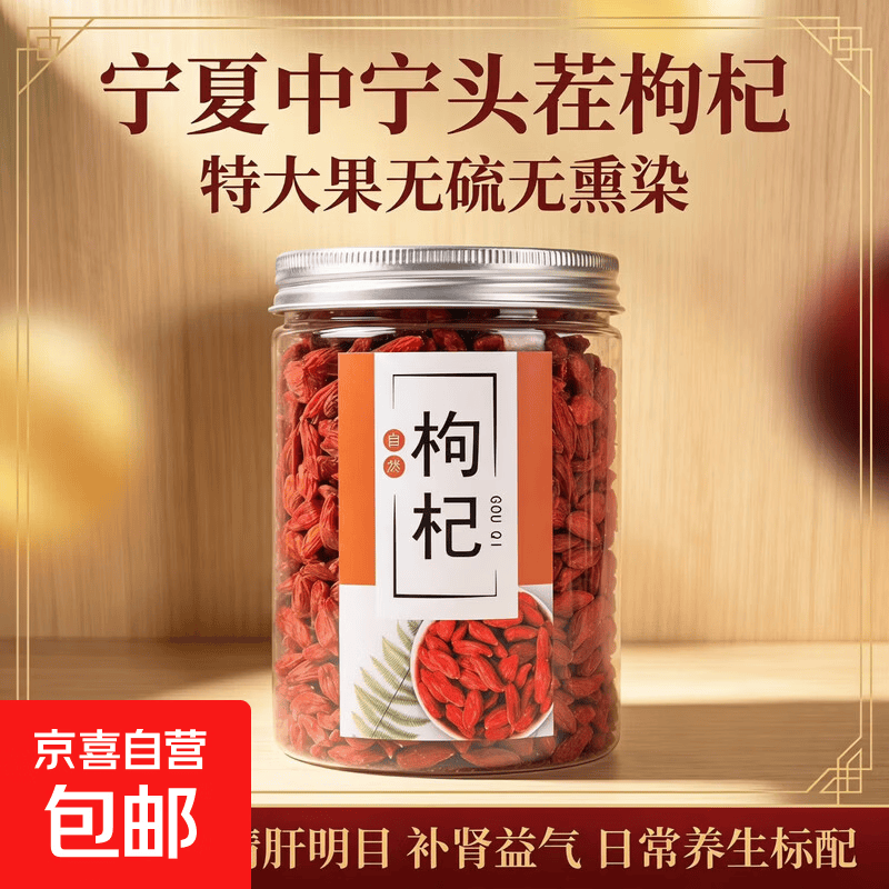 宁夏中宁特级头茬红枸杞大颗粒免洗新货泡水煲汤泡酒养生干货 精选枸杞 10g*1袋