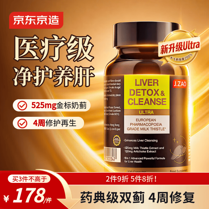 J.ZAO京东京造护肝片ULTRA 120粒 奶蓟草水飞蓟宾姜黄素净肝脂肪肝解酒