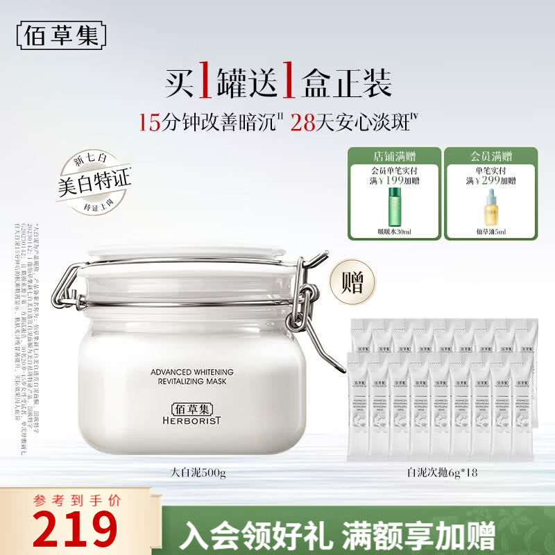 佰草集新七白大白泥面膜美白提亮淡斑补水保湿涂抹式面膜送女友生日礼物 【全身美白-升级版】美白透亮泥膜500g