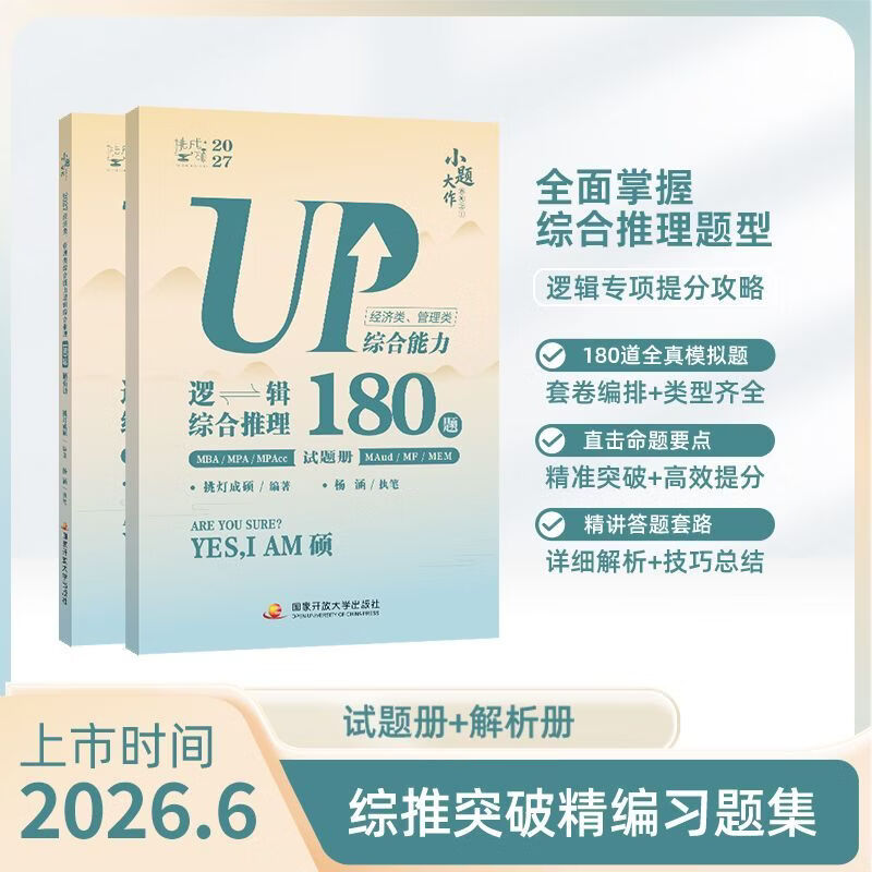经济类管理类综合能力逻辑综合推理180题(2027共2册)