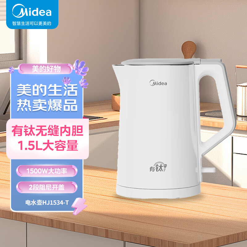 美的（Midea）电水壶1.5L有钛无缝内胆1500W双层壶身防烫烧水壶MK-HJ1534-T【ZMD安心系列】 1.5