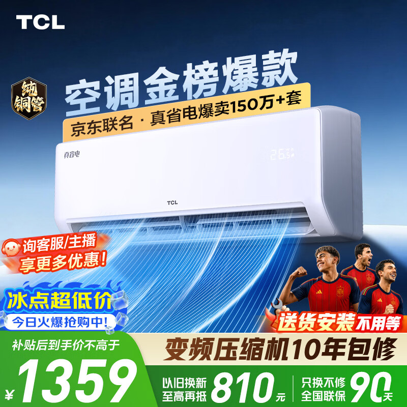 TCL空调京东联名真省电大1.5匹新一级能效 外机单排纯铜管 变频挂机冷暖KFR-35GW/JD21+B1国家补贴
