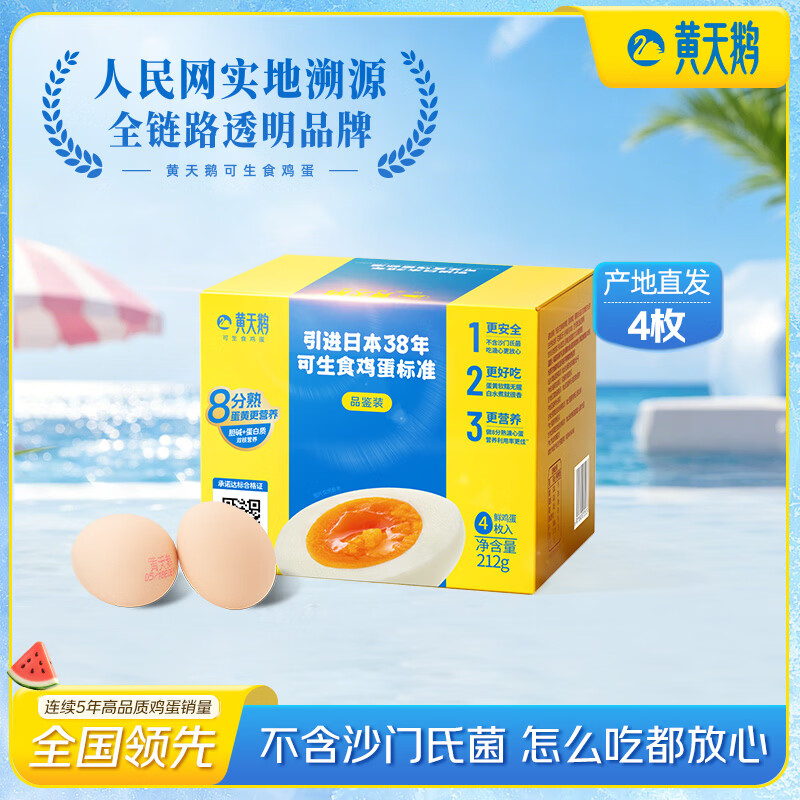 黄天鹅可生食鸡蛋 4枚/单枚53g礼盒装 生鲜鸡蛋早餐源头直发送礼