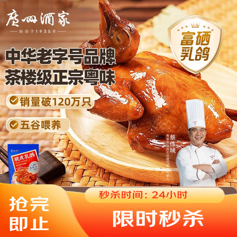 广州酒家脆皮乳鸽180g 预制菜 粤菜速食 空气炸锅 夜宵配酒下酒菜
