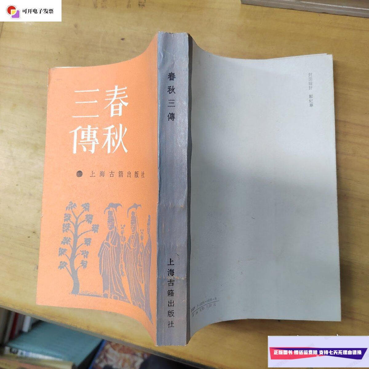 【二手9成新】春秋三传 /杜预 上海古籍出版社