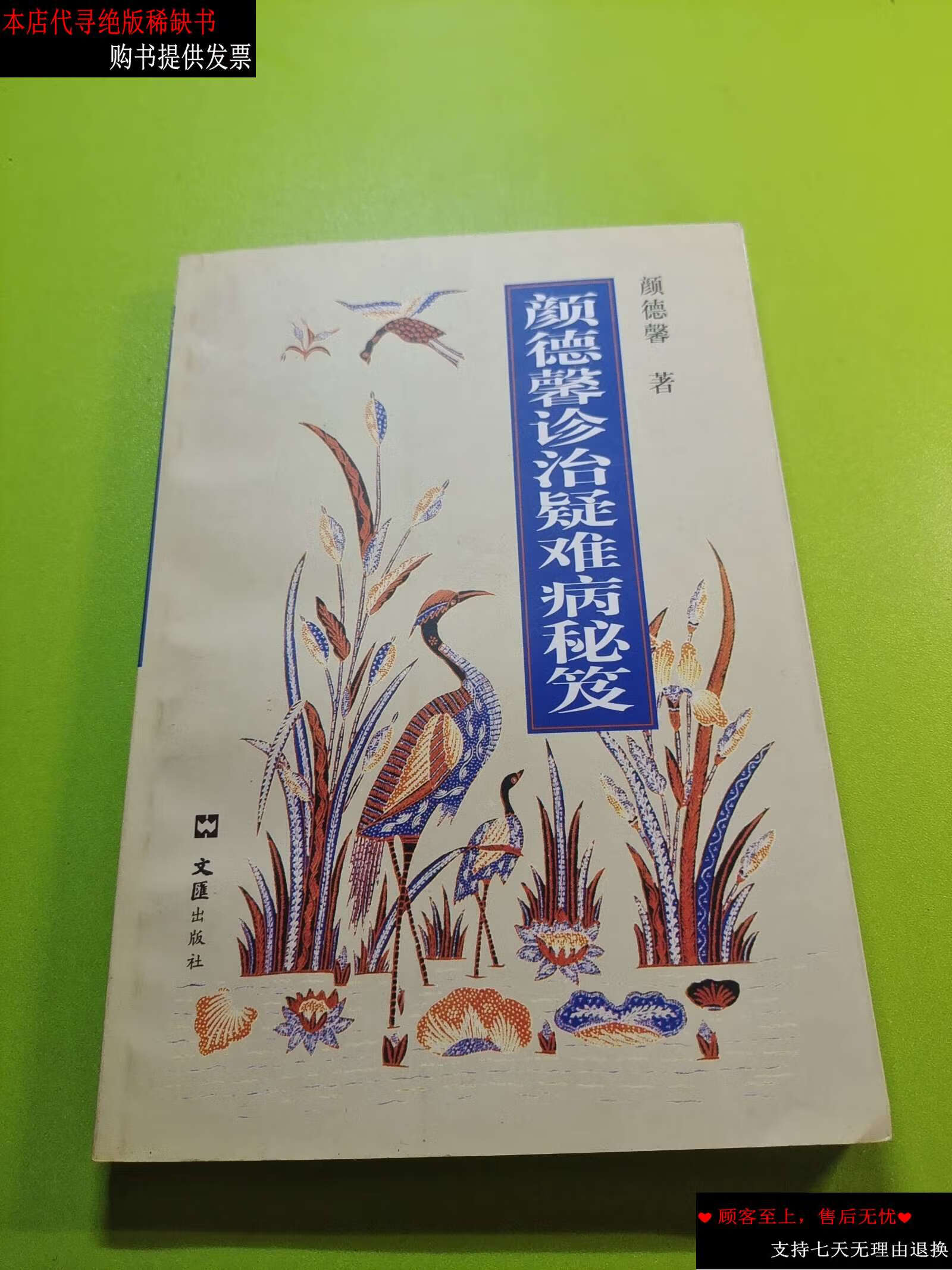 【二手9成新】颜德馨诊治疑难病秘笈新编(颜氏内科学术经验丛书)