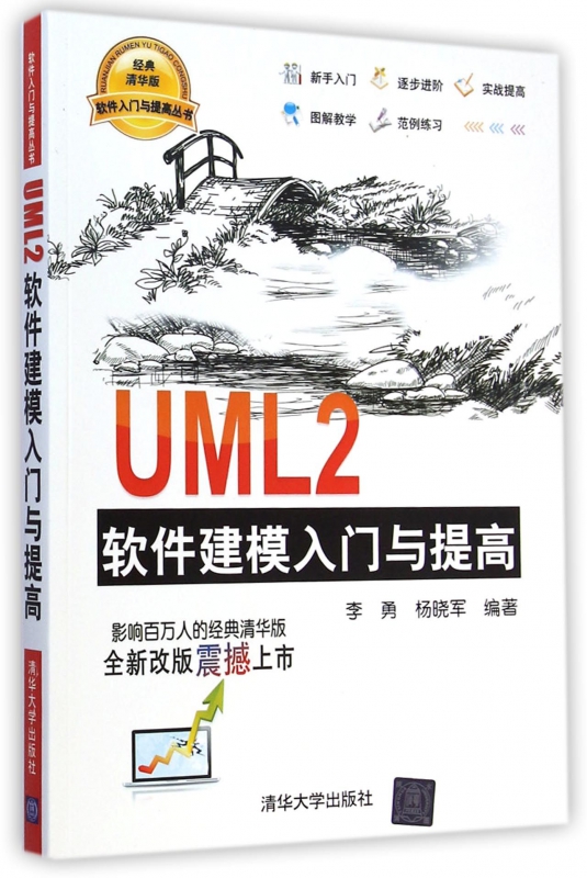 UML2软件建模入门与提高/软件入门与提高丛书