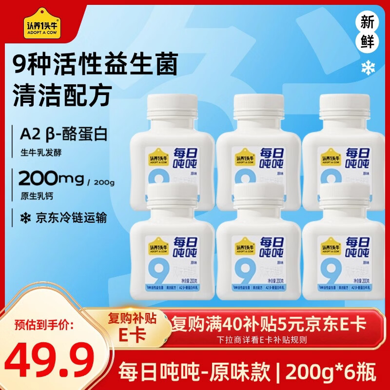 认养一头牛每日吨吨 低温酸奶京东自营 益生菌酸 A2β-酪蛋白200g*6瓶