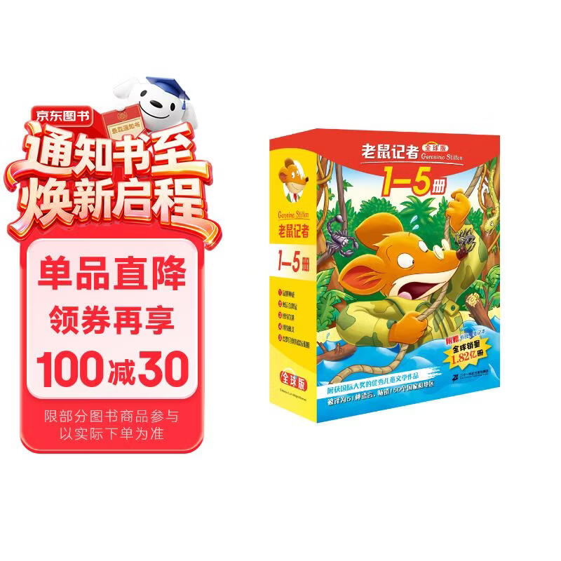 老鼠记者全球版礼盒装（1-5）6-10岁小学经典儿童自主阅读·妙趣横生的桥梁书 课外阅读 阅读 课外书 暑假作业 一升二暑假衔接 小升初暑假衔接 儿童年货节送礼