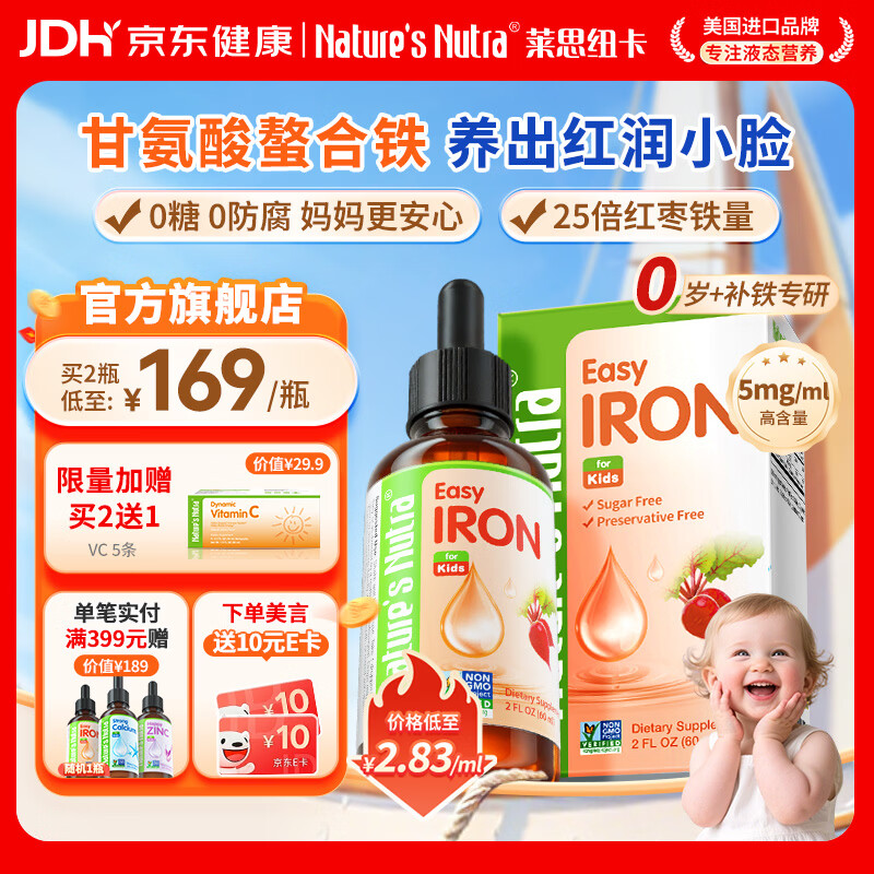 Nature's Nutra莱思纽卡婴幼儿童铁剂螯合铁液体铁0-3岁儿童补铁剂 【金奖力推】甘氨酸螯合铁 60ml*1瓶 京东折扣/优惠券