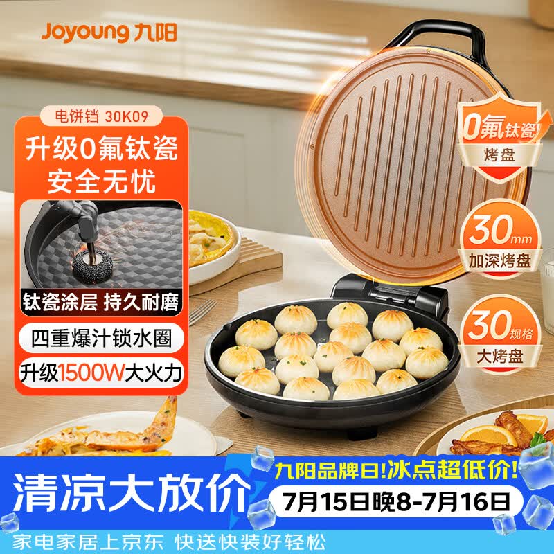 九阳（Joyoung）0氟家用电饼铛 三明治机早餐机1500W大火力煎烤机烙饼机双面加热悬浮设计 30K09