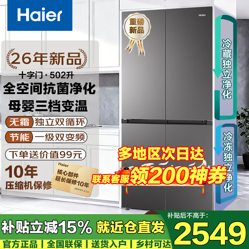 海尔（Haier）冰箱四开门 594mm超薄嵌入 全空间净化家用一级能效502升 变频无霜 大容量十字门家电换新补贴15% 26年新品（小红花系列）+双净化系统+母婴三档变温