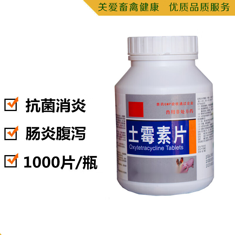 牧丰康药业(mofokangyaoye)兽药土霉素片1000片兽用猪鸡鸭鸟犬猫水产