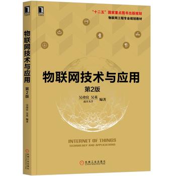 物联网技术与应用 2版 吴功宜 吴英 9787111599494 机械工业出版社