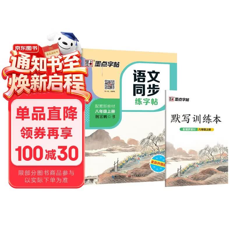 墨点字帖 2026年 七年级上册语文同步 笔顺笔画同步练字帖视频版 附赠听写默写本 人教版8年级课外阅读钢笔铅笔字帖楷书描红本偏旁部首拼音控笔训练字帖 （共2册）