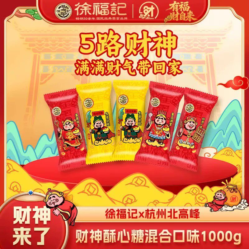 徐福记黑芝麻花生酥心糖结订婚喜糖果休闲零食小吃前台办公室零食 【财神限定款】混合口味酥心糖1000g(约78颗)