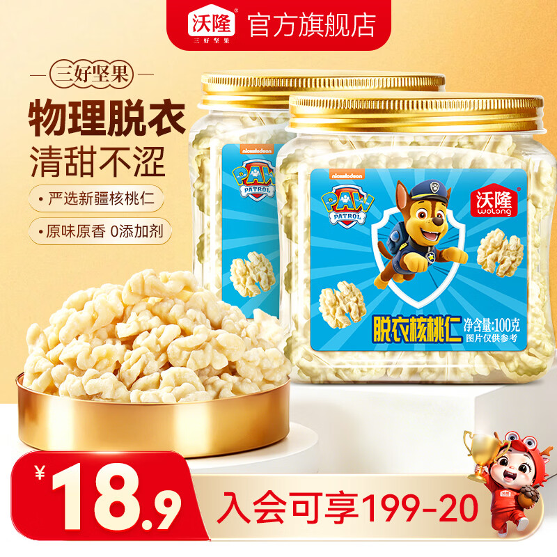沃隆 原味核桃仁坚果炒货薄皮纸皮核桃孕妇营养健康即食零食干果 【清甜不涩】去皮核桃仁200g