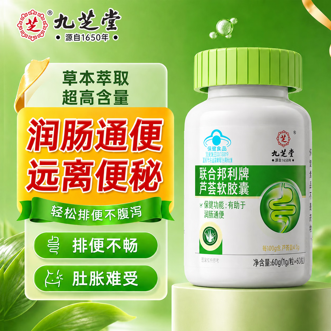 九芝堂芦荟通便软胶囊清肠胃便秘通便润肠排宿便减肥消化用不腹泻成人