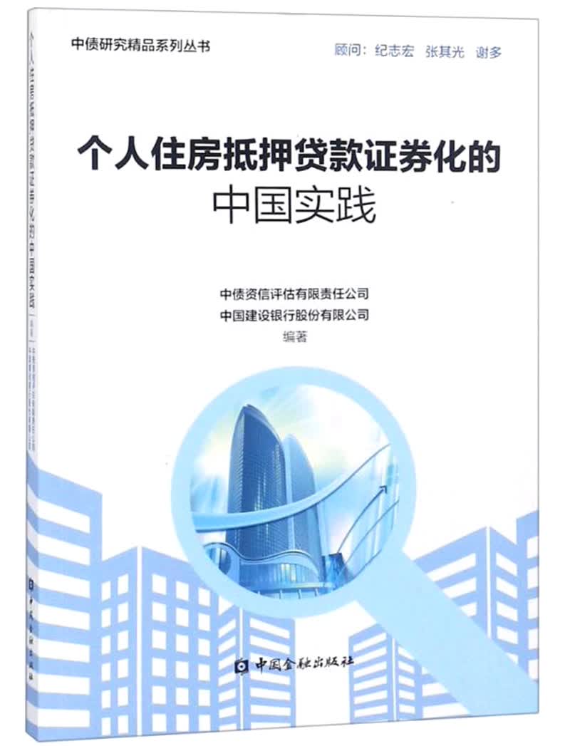 正版现货 个人住房抵押贷款证券化的中国实践9787504995575中国金融