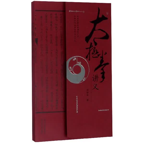 太极拳讲义