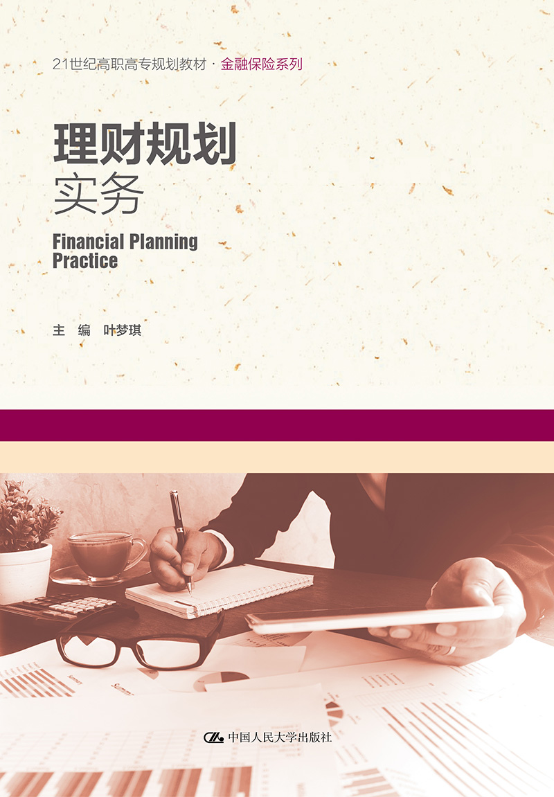 理财规划实务（21世纪高职高专规划教材·金融保险系列）