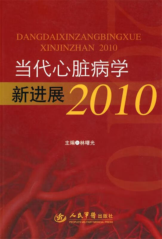 当代心脏病学新进展2010 林曙光主编【正版】