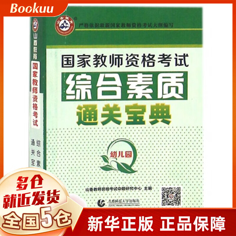 综合素质通关宝典(幼儿园国家教师资格考试)