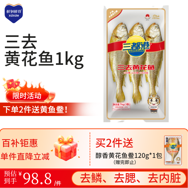 三都港 三去黄花鱼净重2斤/3条装 宁德大黄鱼 深海鱼 生鲜鱼类 海鲜