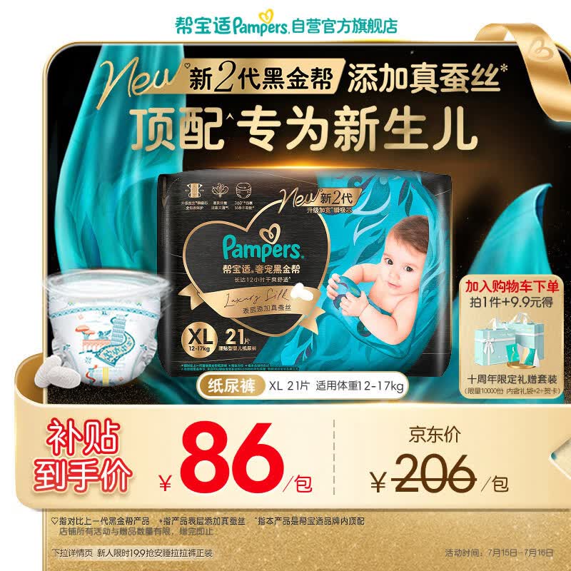 帮宝适新生儿顶配新黑金帮纸尿裤XL21添加真蚕丝夏季超薄婴儿尿不湿尿裤