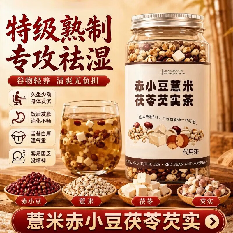 同仁堂胖东来同款三蒸三晒炒熟赤小豆薏米芡实茯苓薏苡仁养生茶泡水喝茶 增强巩固【四罐装】 300g*4罐