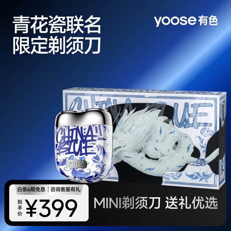 有色（yoose）男士电动剃须刀 迷你便携式刮胡刀 全身水洗 生日礼物送男友 胡须刀 MINI 青花瓷限定礼盒