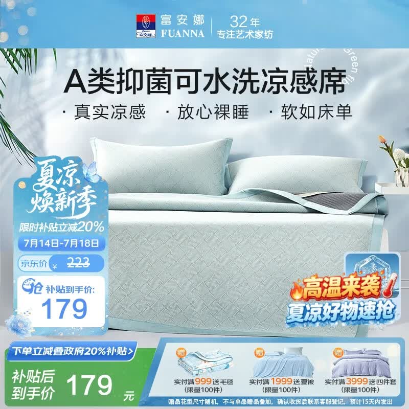 富安娜A类抗菌凉席可机洗冰丝席夏季凉感席子可折叠软席三件套1.5米x2米