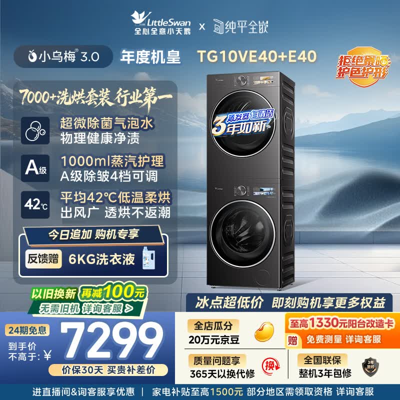 小天鹅（LittleSwan）年度机皇 小乌梅3.0洗烘套装 10KG滚筒洗衣机全自动+变频热泵式烘干机家用 TG10VE40+E40 京东自营