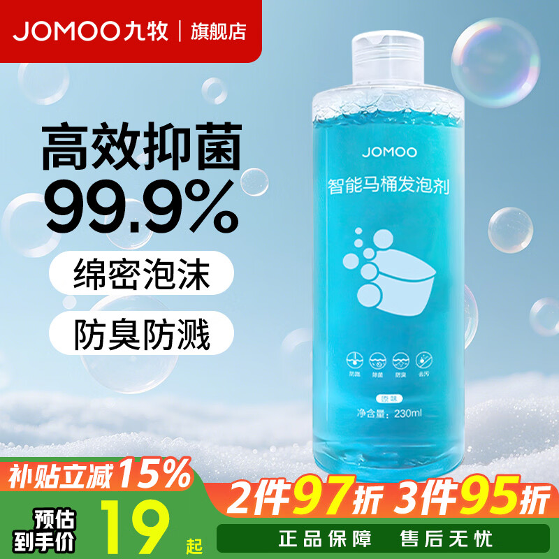 九牧（JOMOO）发泡剂智能马桶智能一体机升级抗菌泡沫盾防溅防臭魔力泡发泡液 发泡剂230ml一瓶装【天然香】