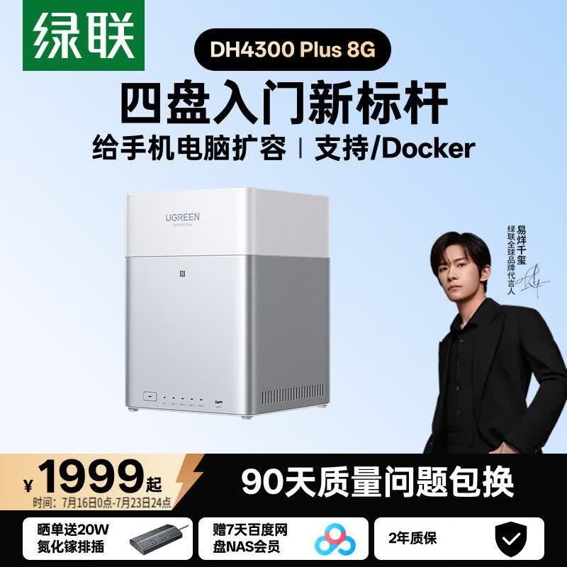 绿联私有云DH4300 Plus 8G四盘位NAS网络存储个人云AI家庭硬盘服务器手机NFC一碰连接相册备份平板扩容