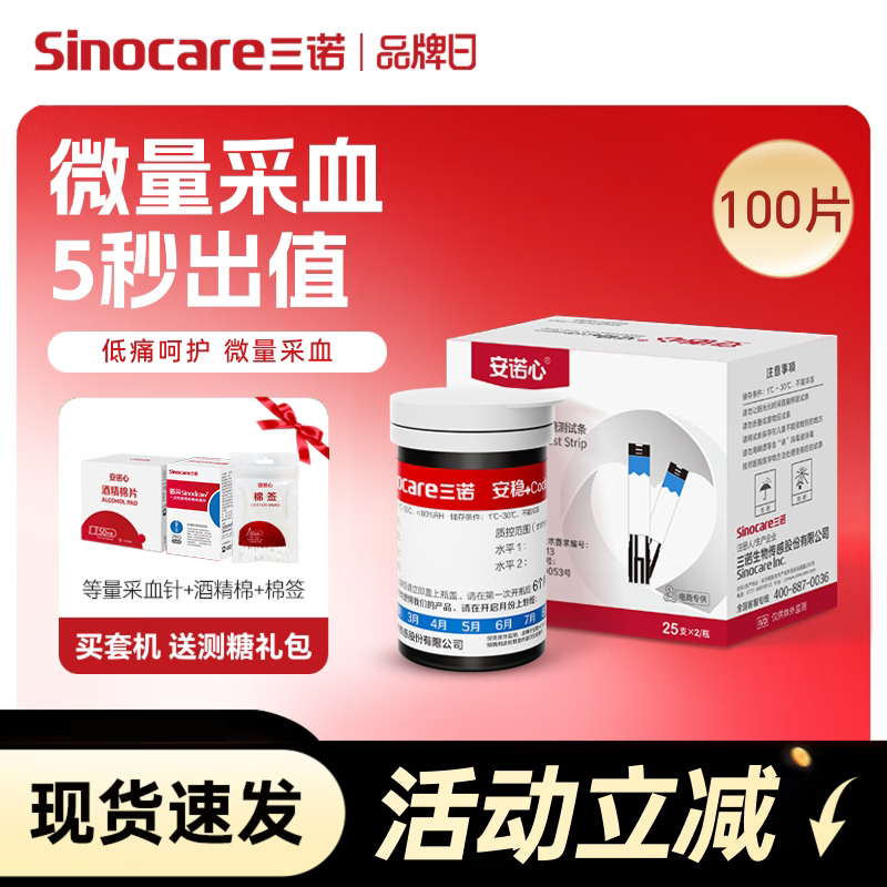 三诺安稳+code血糖仪家用医用级准度检测仪血糖试纸糖尿病测血糖 【无仪器】100支（试纸+常规针+酒精棉）