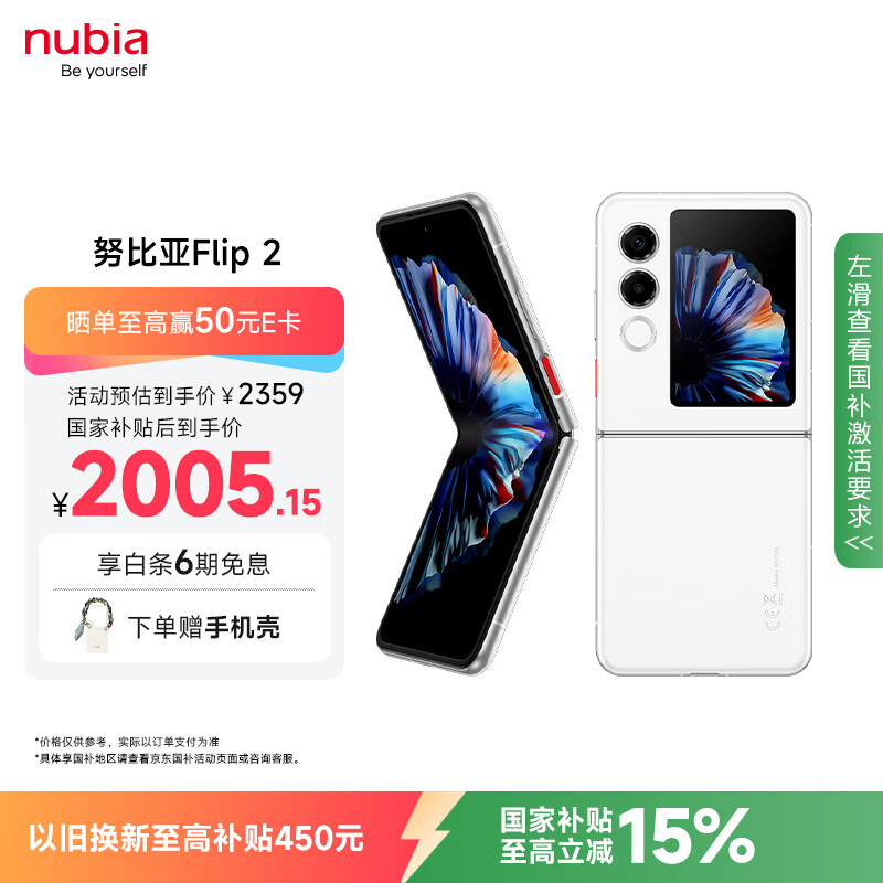 努比亚（nubia）国民小折叠 Flip 2【国家补贴】12GB+256GB 雪钻白 5000万后置主摄 全视角悬停摄影 5G轻薄AI手机