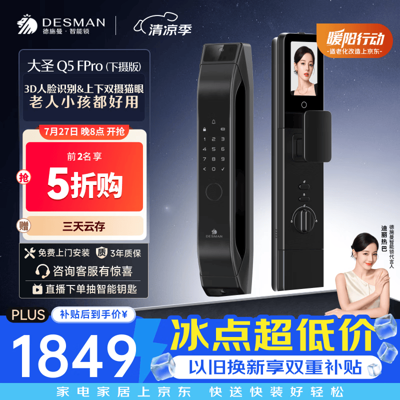 德施曼（DESMAN）智能门锁3D人脸识别双摄可视猫眼大屏电子锁大圣Q5FPro（下摄版）