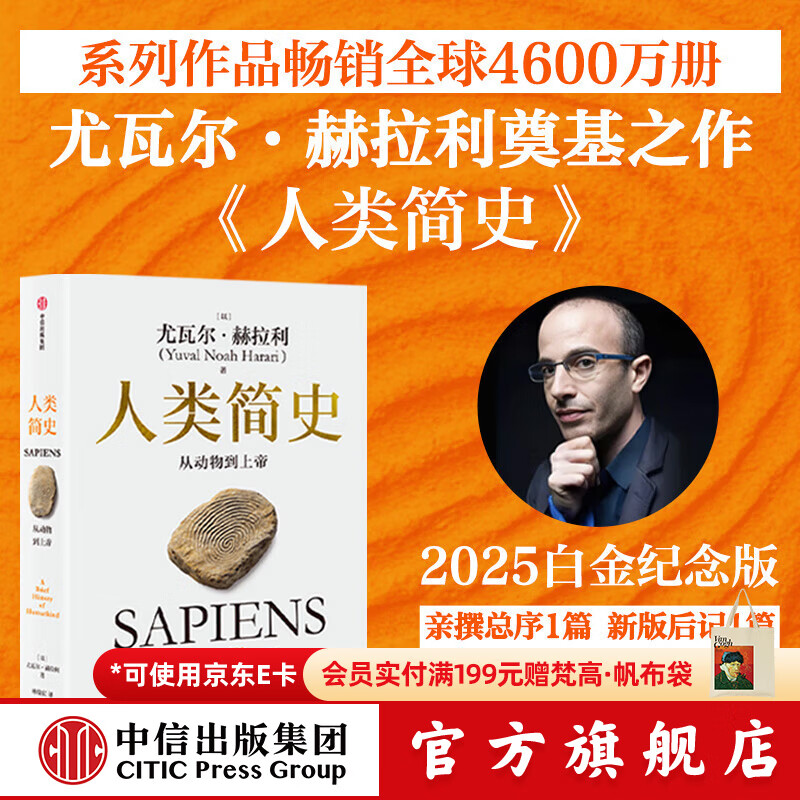 中信出版 【官方旗舰店】人类简史四部曲系列（2025白金纪念版）人类简史 智人之上 未来简史 今日简史 畅销全球4600万册“人类简史系列”（套装共4册） 尤瓦尔 赫拉利著 中信出版社图书 人类简史 