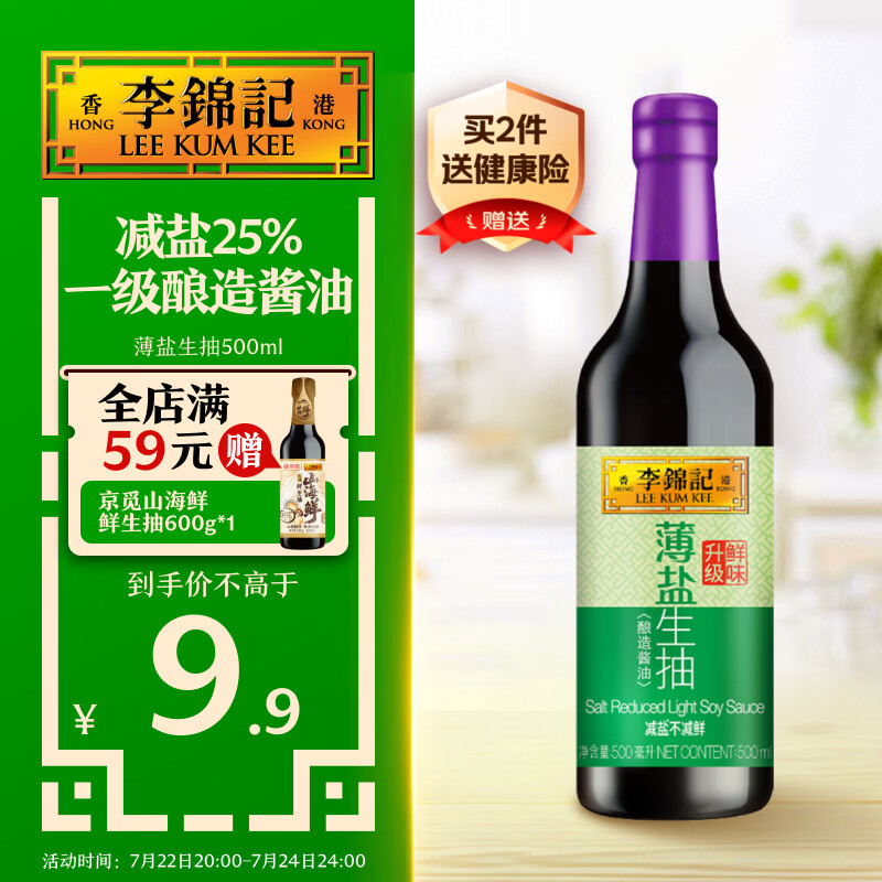 李锦记 薄盐系列 薄盐生抽500ml【减盐 一级】健康更安心 酱油