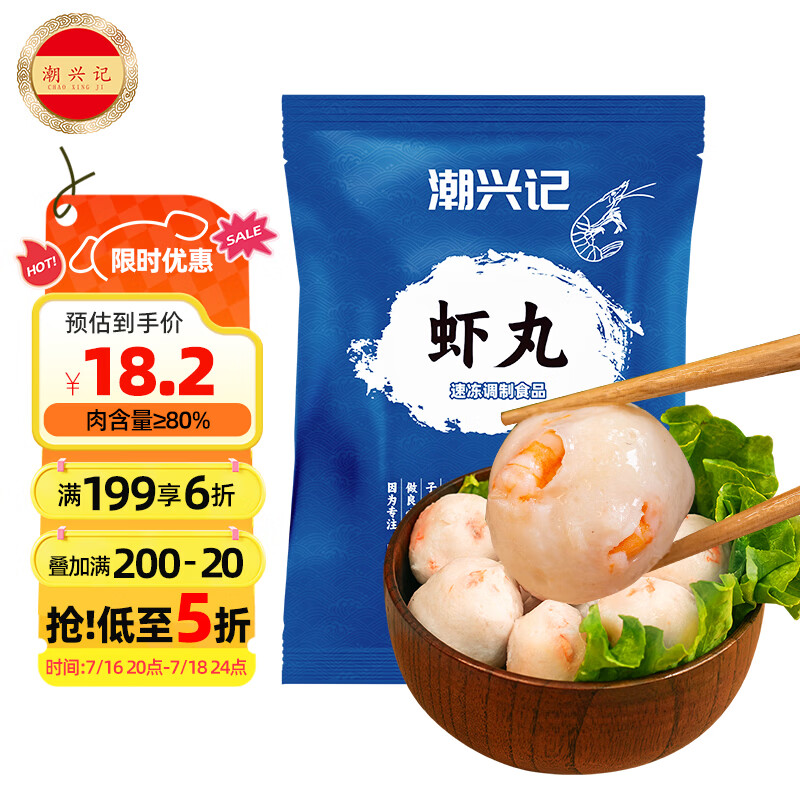 潮兴记潮汕鲜虾丸250g 手工鱼丸火锅丸子 空气炸锅关东煮烧烤食材早餐